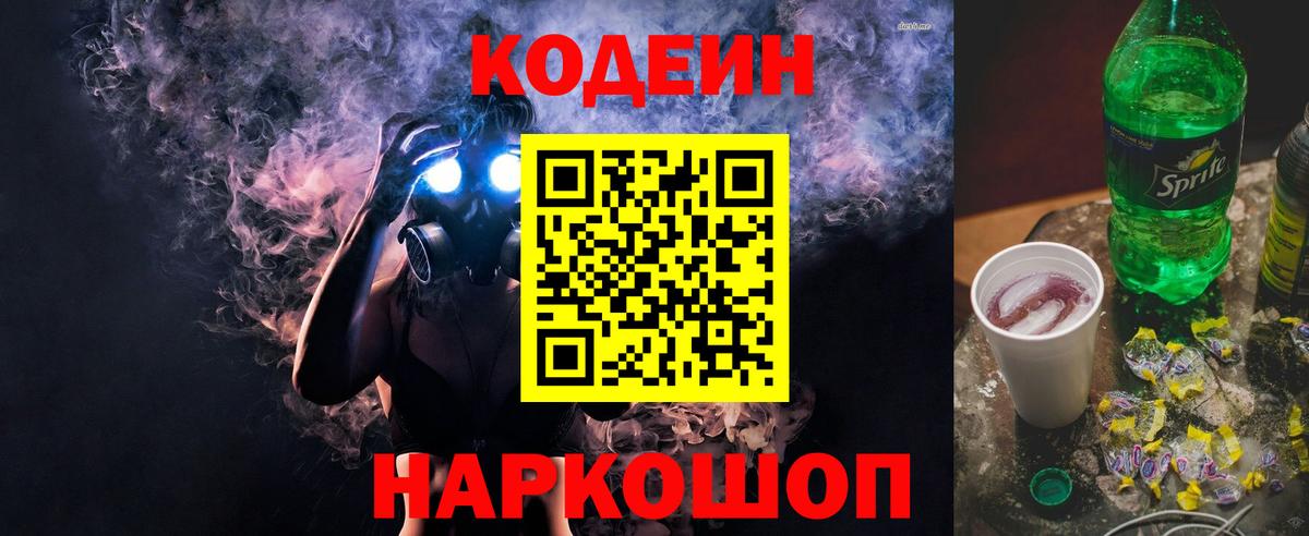 Codein Purple Drank  Вход с VPN  Чистополь  Кодеиновый сироп Lean напиток Lean (лин) 